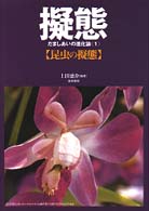 擬態―だましあいの進化論〈１〉昆虫の擬態