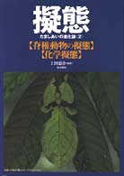 擬態 〈２〉 - だましあいの進化論 脊椎動物の擬態／化学擬態