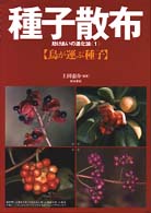 種子散布 〈１〉 - 助けあいの進化論 鳥が運ぶ種子