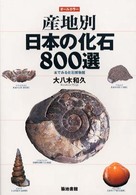 産地別日本の化石８００選 - 本でみる化石博物館