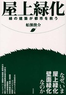 屋上緑化 - 緑の建築が都市を救う