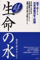 よみがえれ生命の水―地下水をめぐる住民運動２５年の記録