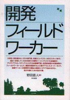 開発フィールドワーカー