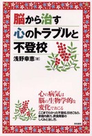 脳から治す心のトラブルと不登校