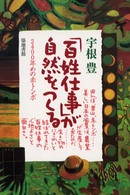 百姓仕事」が自然をつくる / 宇根 豊【著】 - 紀伊國屋書店ウェブ