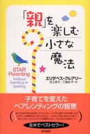 「親」を楽しむ小さな魔法
