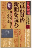 宮沢賢治新聞を読む - 社会へのまなざしと、その文学