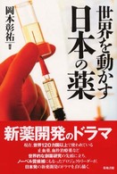 世界を動かす日本の薬