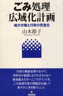 ごみ処理広域化計画 - 地方分権と行政の民営化