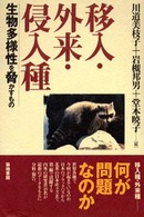 移入・外来・侵入種 - 生物多様性を脅かすもの