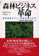 森林ビジネス革命 - 環境認証がひらく持続可能な未来