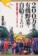 ２００万都市が有機野菜で自給できるわけ―都市農業大国キューバ・リポート