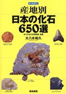 産地別日本の化石６５０選 - 本でみる化石博物館・新館