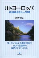 川とヨーロッパ - 河川再自然化という思想