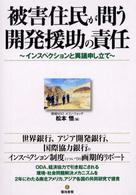 被害住民が問う開発援助の責任―インスペクションと異義申し立て