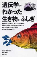 遺伝学でわかった生き物のふしぎ