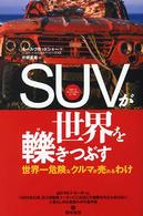 ＳＵＶが世界を轢きつぶす - 世界一危険なクルマが売れるわけ