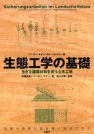 生態工学の基礎―生きた建築材料を使う土木工事