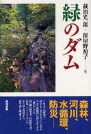 緑のダム - 森林・河川・水循環・防災