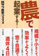 農で起業する！―脱サラ農業のススメ