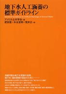 地下水人工涵養の標準ガイドライン