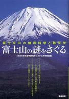 富士山の謎をさぐる - 富士火山の地球科学と防災学