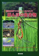 田んぼの生き物 - 百姓仕事がつくるフィールドガイド