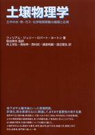 土壌物理学―土中の水・熱・ガス・化学物質移動の基礎と応用