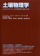 土壌物理学 - 土中の水・熱・ガス・化学物質移動の基礎と応用