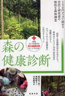 森の健康診断―１００円グッズで始める市民と研究者の愉快な森林調査