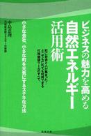 ビジネスの魅力を高める自然エネルギー活用術 - 小さな会社、小さな町を元気にするステキな方法