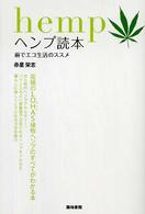 ヘンプ読本 - 麻でエコ生活のススメ