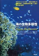 海の生物多様性