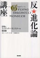 反・進化論講座 - 空飛ぶスパゲッティ・モンスターの福音書