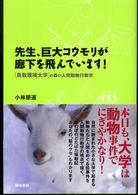 先生、巨大コウモリが廊下を飛んでいます！―鳥取環境大学の森の人間動物行動学