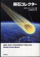 隕石コレクター - 鉱物学、岩石学、天文学が解き明かす「宇宙からの石」