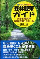 森林観察ガイド - 森のふしぎを知る