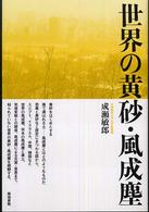 世界の黄砂・風成塵