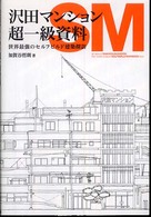 沢田マンション超一級資料―世界最強のセルフビルド建築探訪