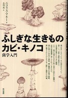 ふしぎな生きものカビ・キノコ  菌学入門