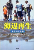 海辺再生 - 東京湾三番瀬