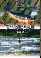 アユと日本の川