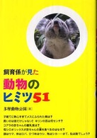 飼育係が見た動物のヒミツ５１