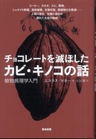 チョコレートを滅ぼしたカビ・キノコの話 - 植物病理学入門