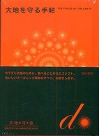 大地を守る手帖