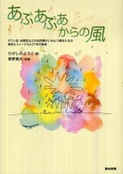 あぶあぶあからの風 - ダウン症・自閉症などの知的障がいをもつ青年たちの楽