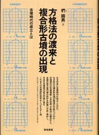 方格法の渡来と複合形古墳の出現 - 古墳時代の成立とは