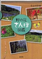 野の花さんぽ図鑑