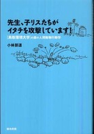 先生、子リスたちがイタチを攻撃しています！―「鳥取環境大学」の森の人間動物行動学