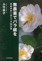 無農薬でバラ庭を - 米ぬかオーガニック１２カ月